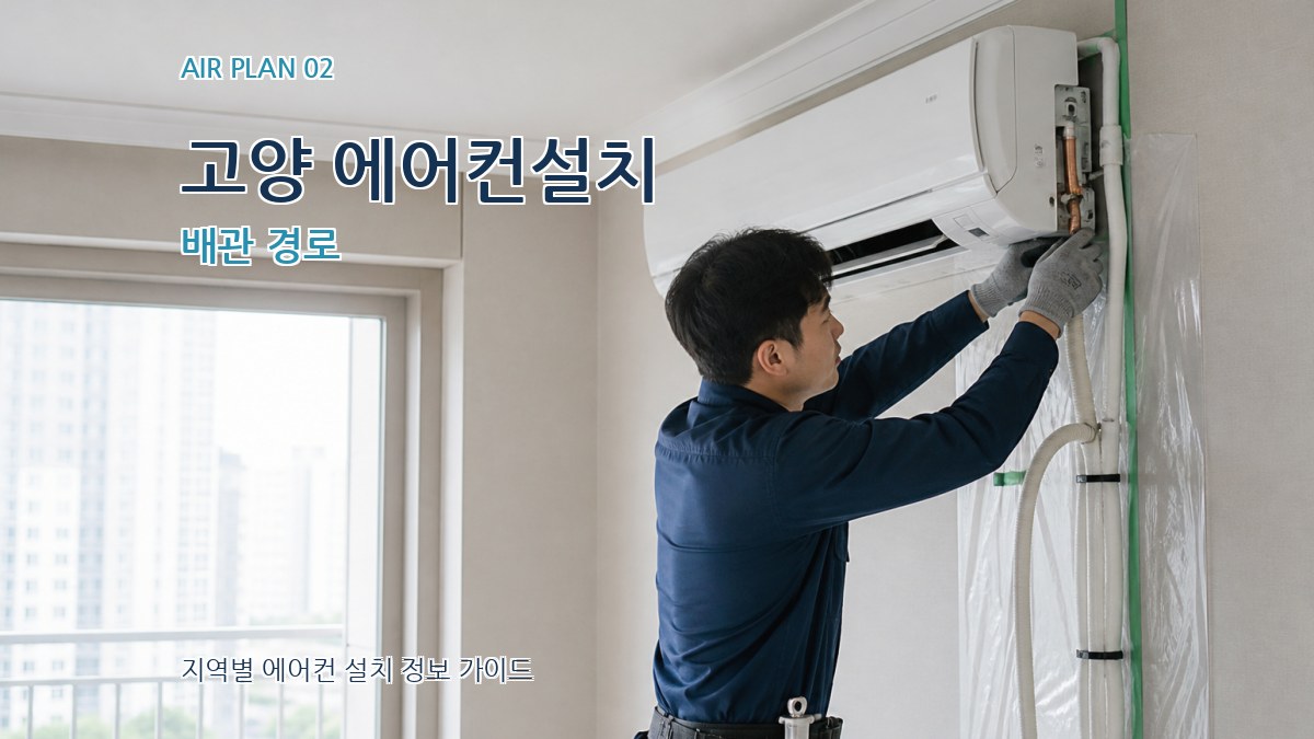 고양 에어컨설치 배관 경로