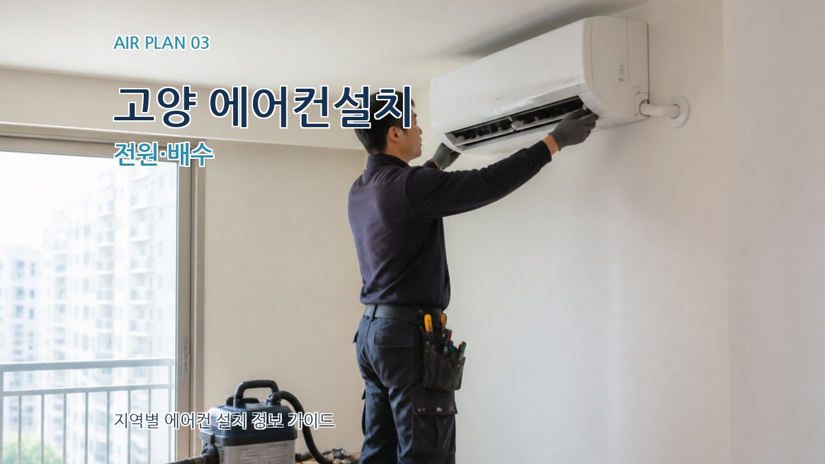고양 에어컨설치 전원·배수