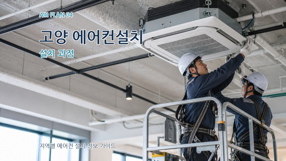 고양 에어컨설치 설치 과정