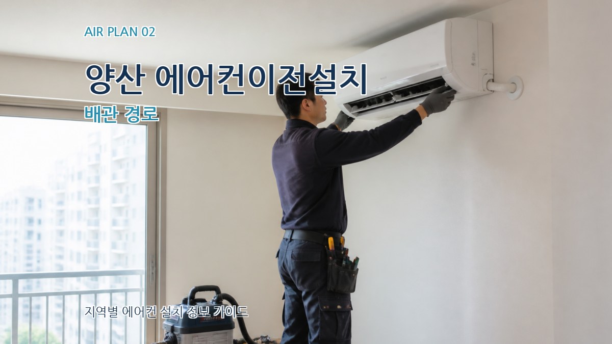 양산 에어컨이전설치 배관 경로