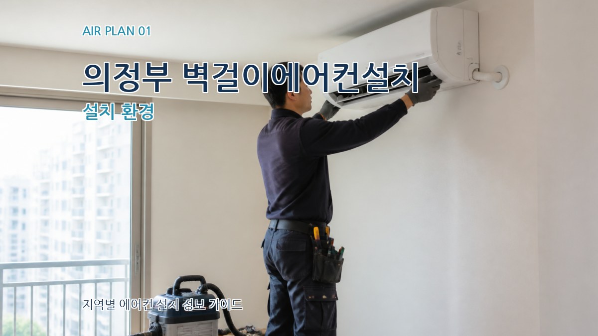 의정부 벽걸이에어컨설치