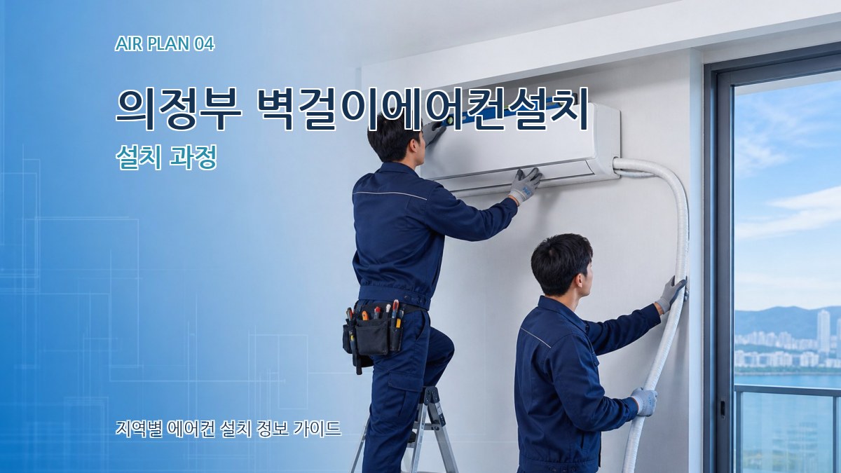 의정부 벽걸이에어컨설치 설치 과정