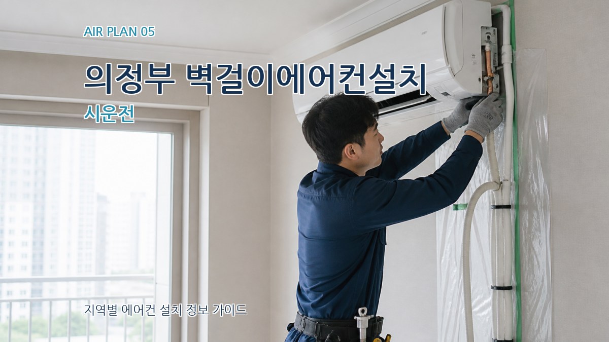 의정부 벽걸이에어컨설치 시운전