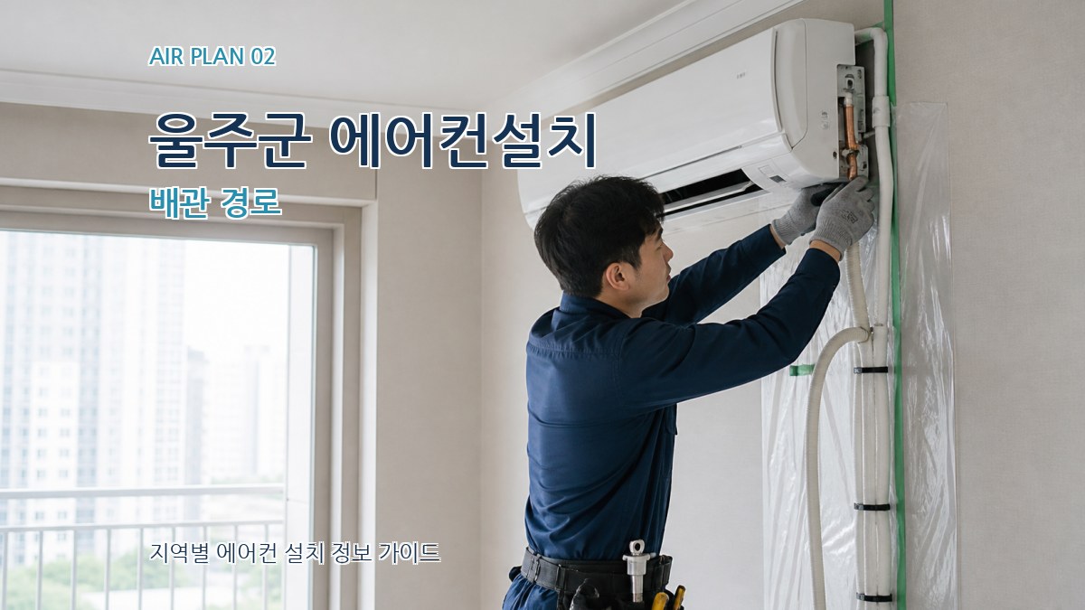 울주군 에어컨설치 배관 경로
