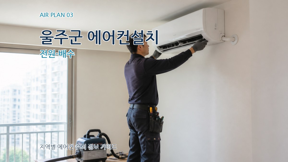 울주군 에어컨설치 전원·배수