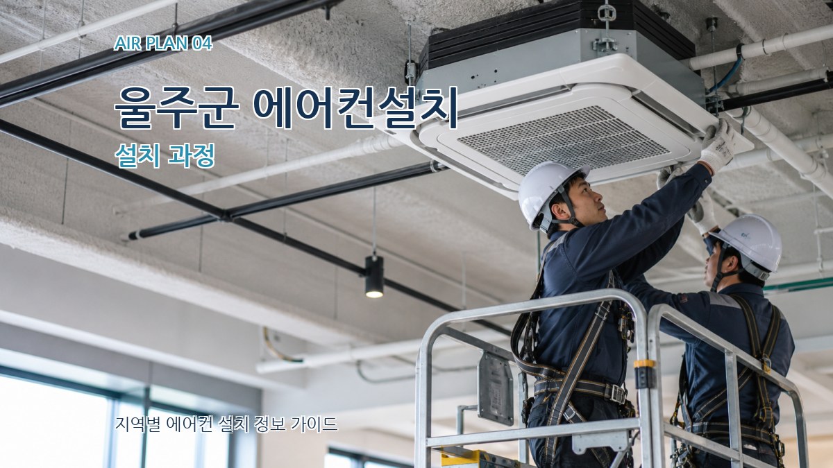 울주군 에어컨설치 설치 과정
