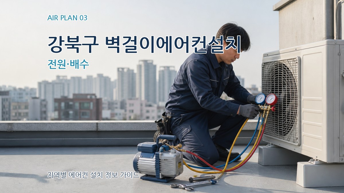 강북구 벽걸이에어컨설치 전원·배수