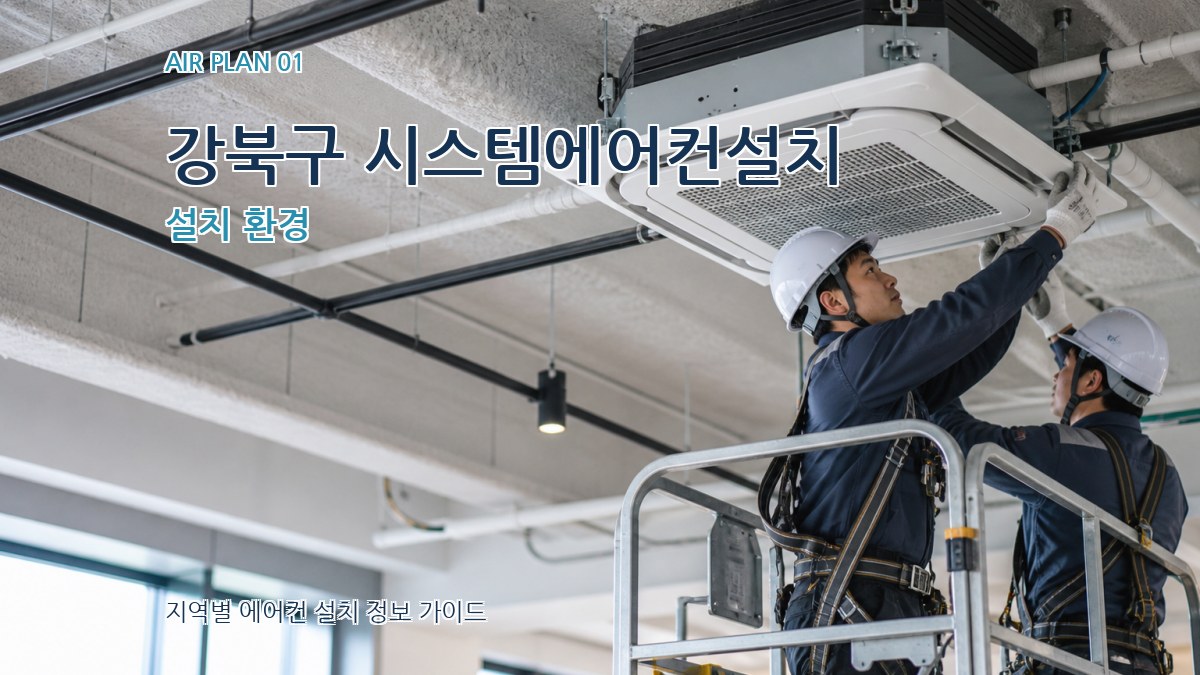 강북구 시스템에어컨설치