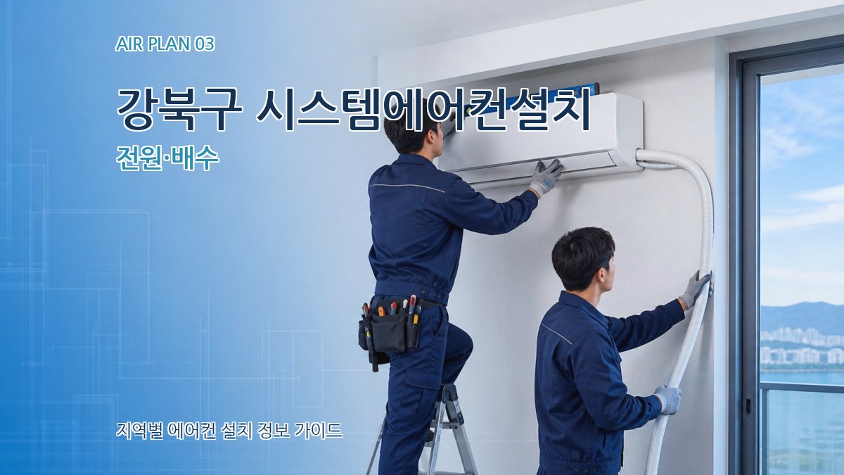 강북구 시스템에어컨설치 전원·배수