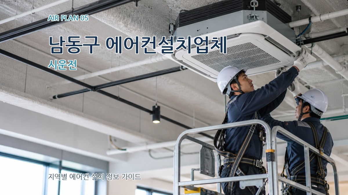 남동구 에어컨설치업체 시운전