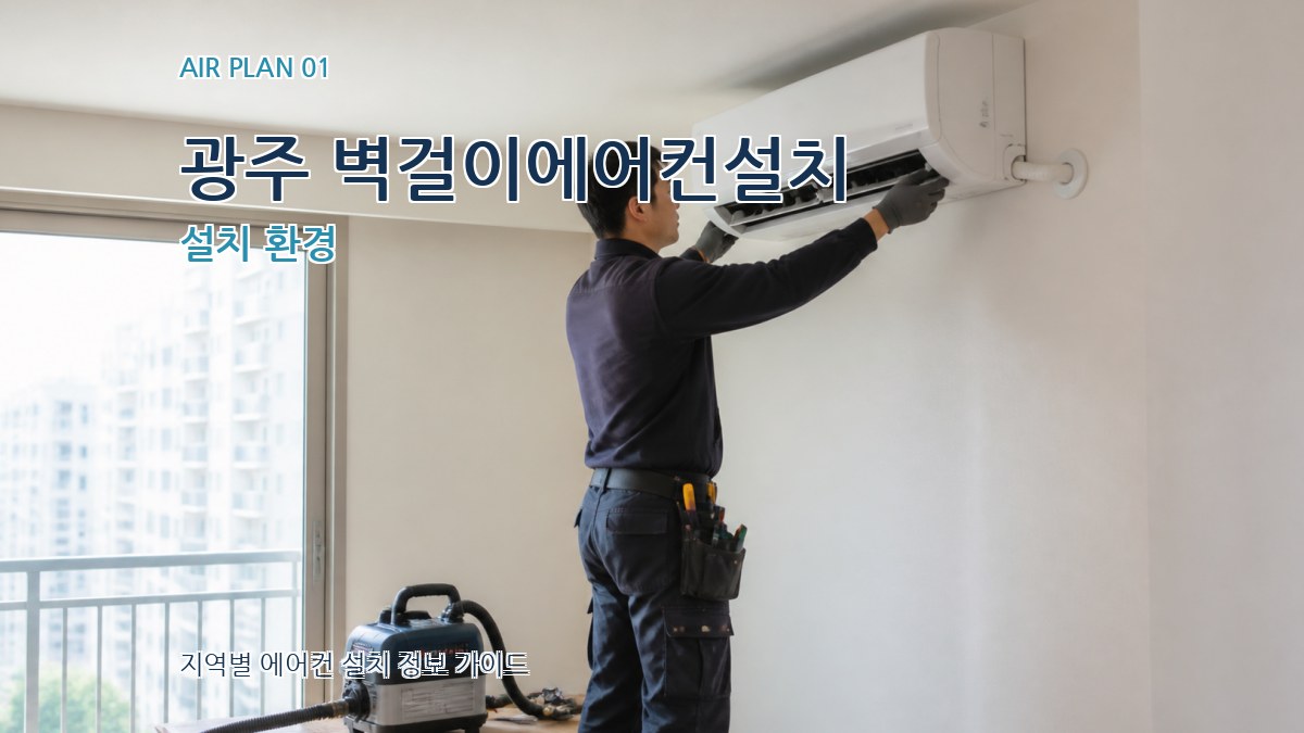 광주 벽걸이에어컨설치