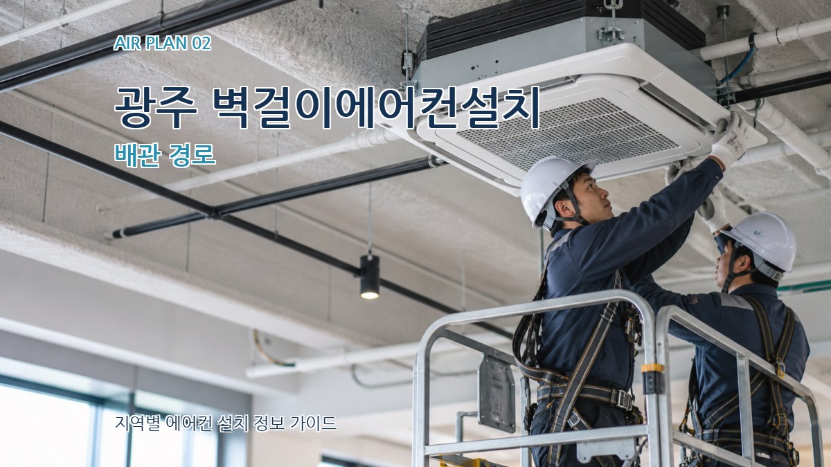 광주 벽걸이에어컨설치 배관 경로