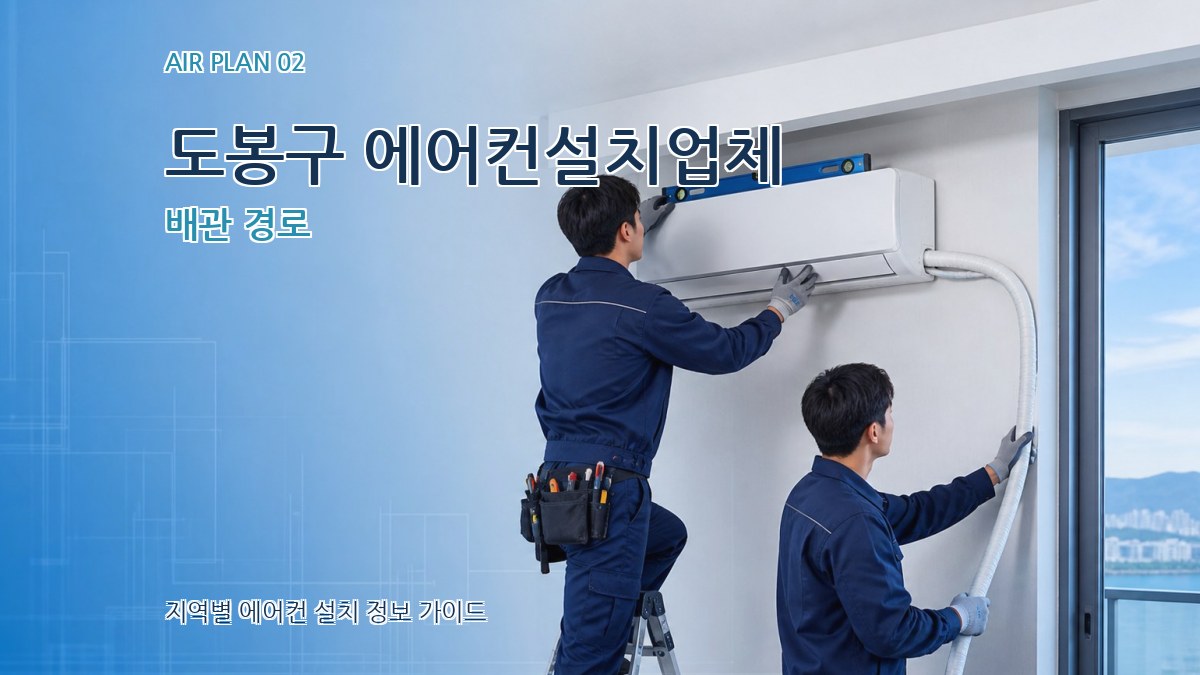 도봉구 에어컨설치업체 배관 경로