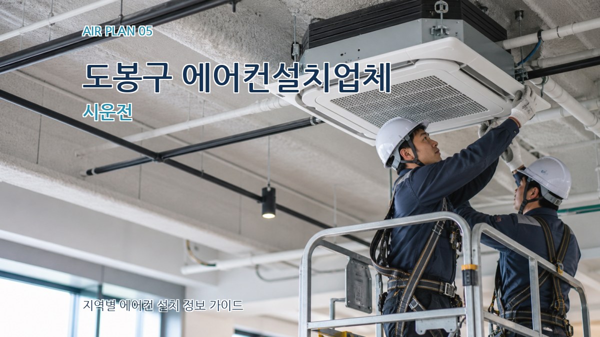 도봉구 에어컨설치업체 시운전