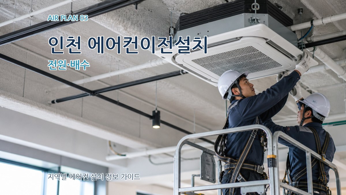 인천 에어컨이전설치 전원·배수