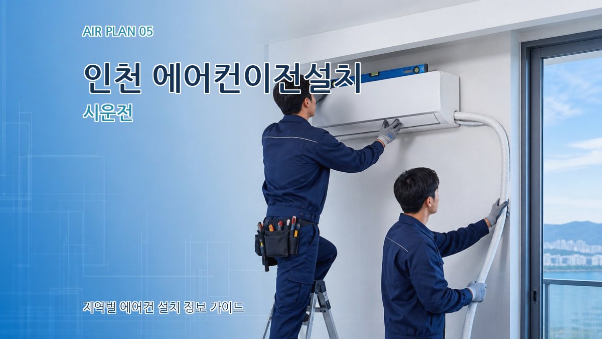 인천 에어컨이전설치 시운전