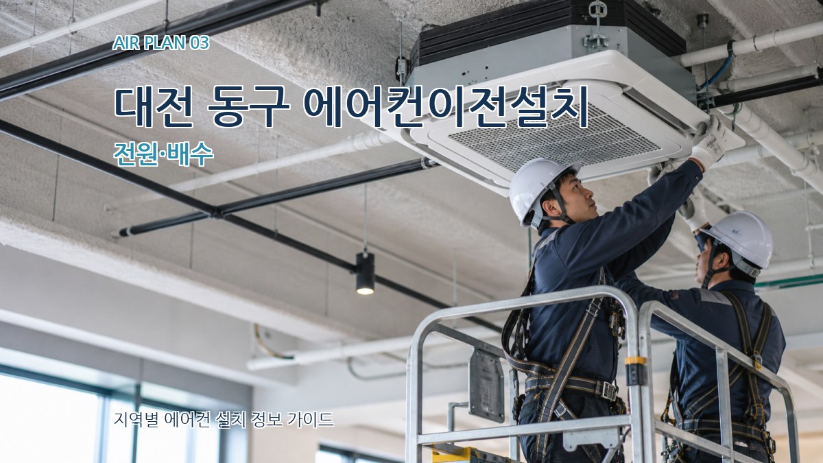 대전 동구 에어컨이전설치 전원·배수