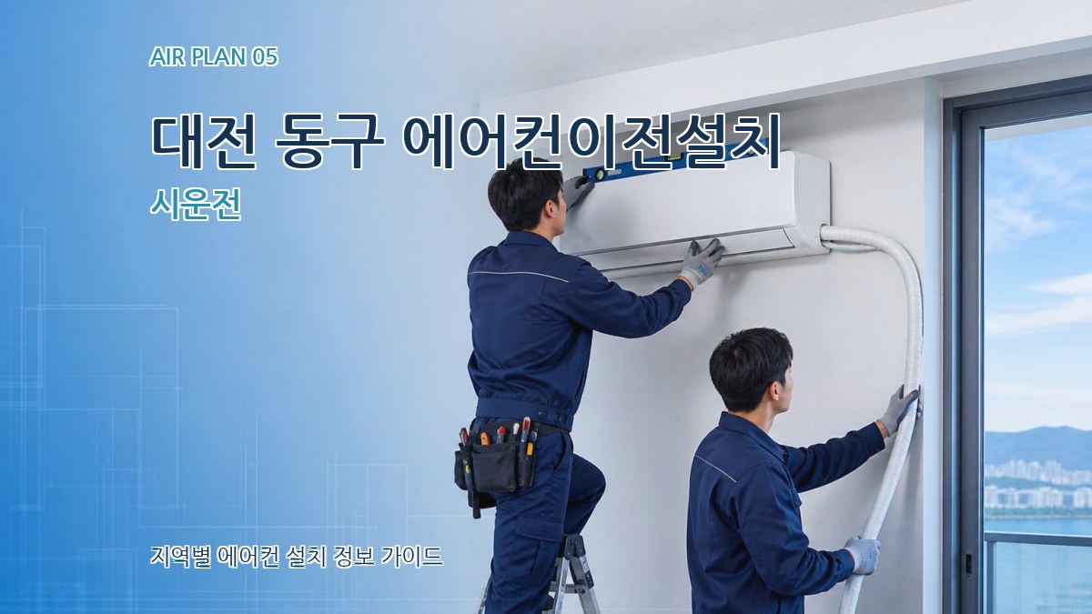 대전 동구 에어컨이전설치 시운전