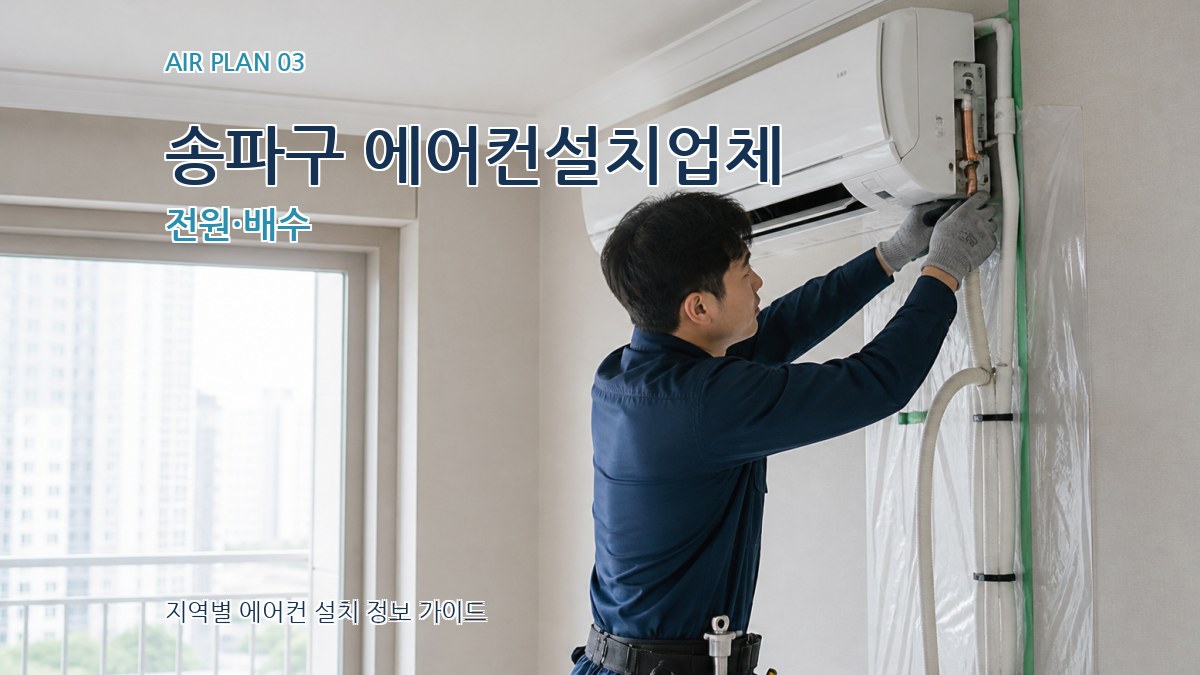송파구 에어컨설치업체 전원·배수