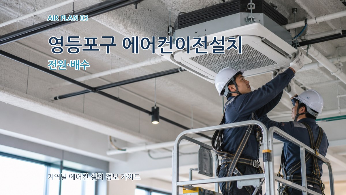 영등포구 에어컨이전설치 전원·배수