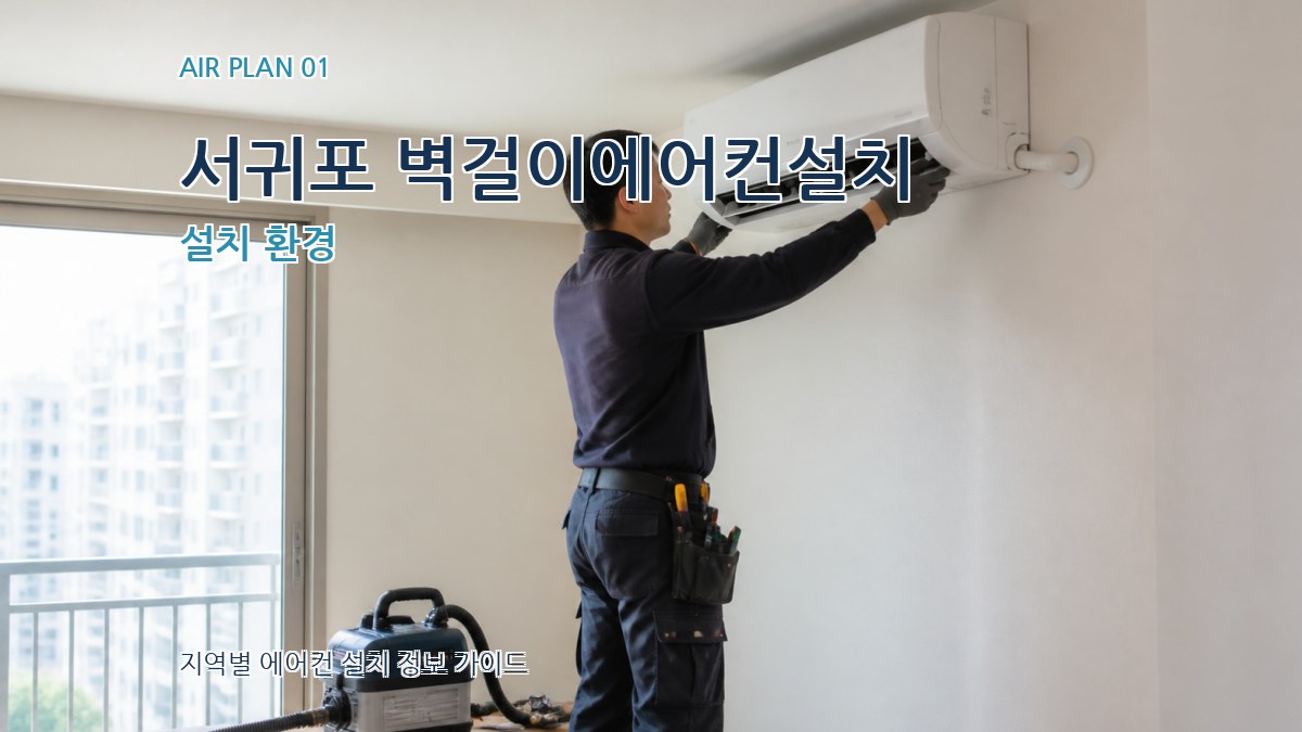 서귀포 벽걸이에어컨설치