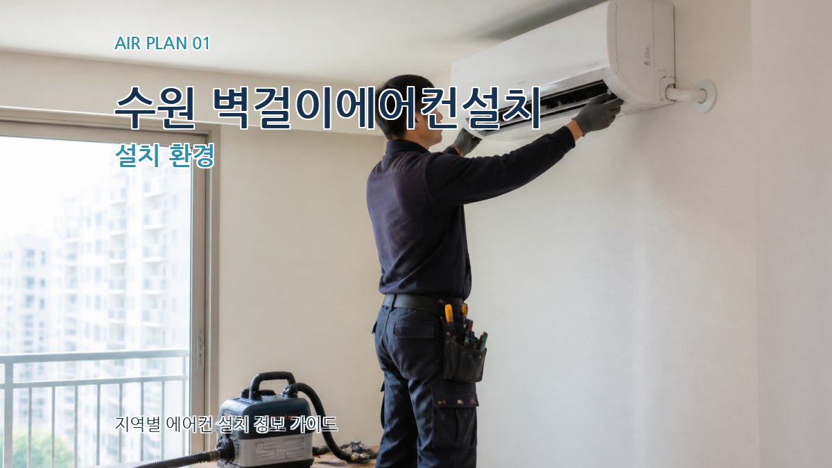 수원 벽걸이에어컨설치 설치 환경