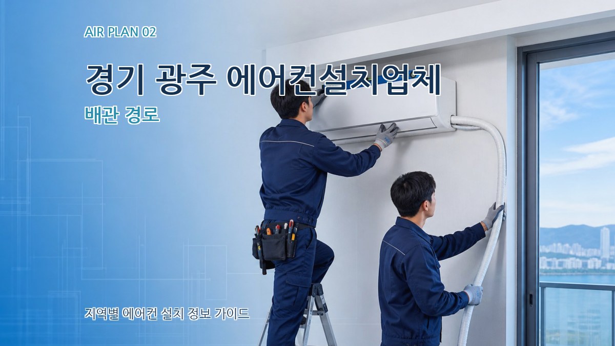 경기 광주 에어컨설치업체 배관 경로