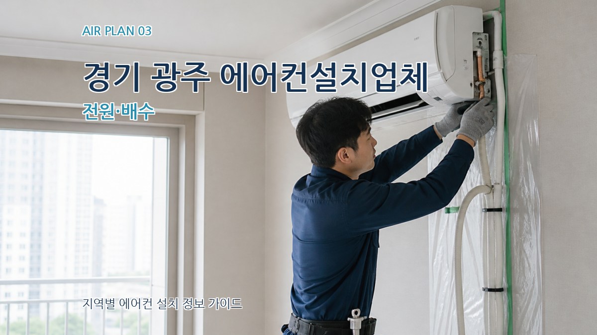 경기 광주 에어컨설치업체 전원·배수