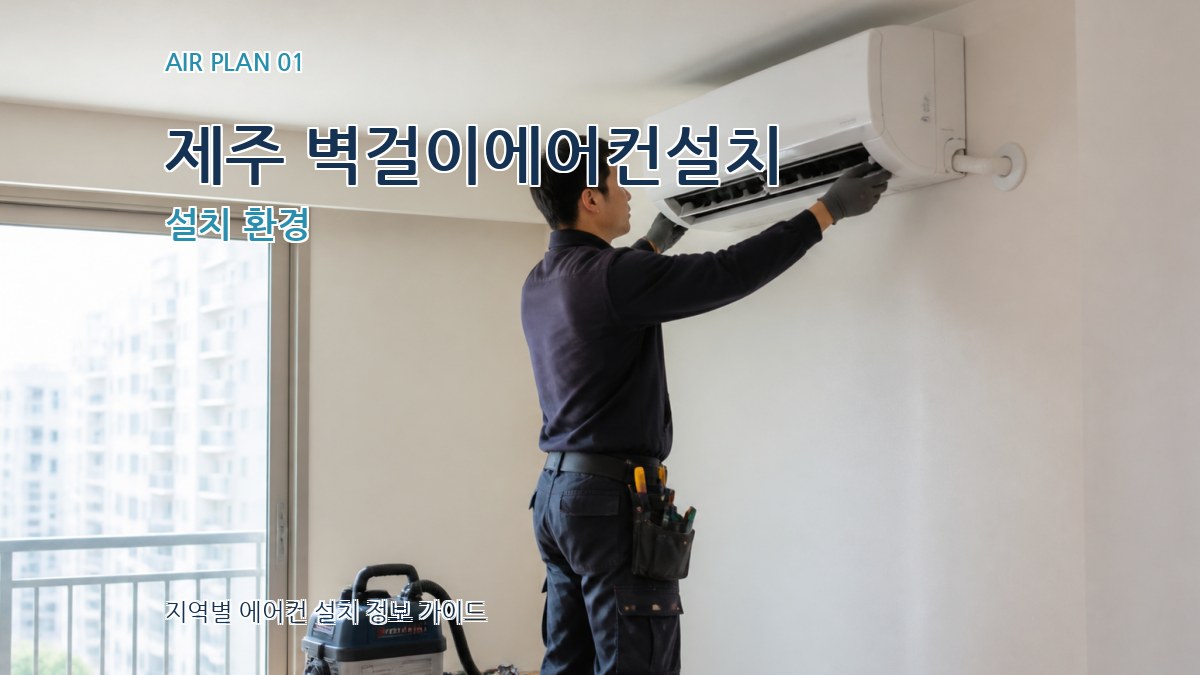 제주 벽걸이에어컨설치