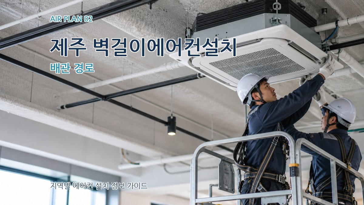 제주 벽걸이에어컨설치 배관 경로