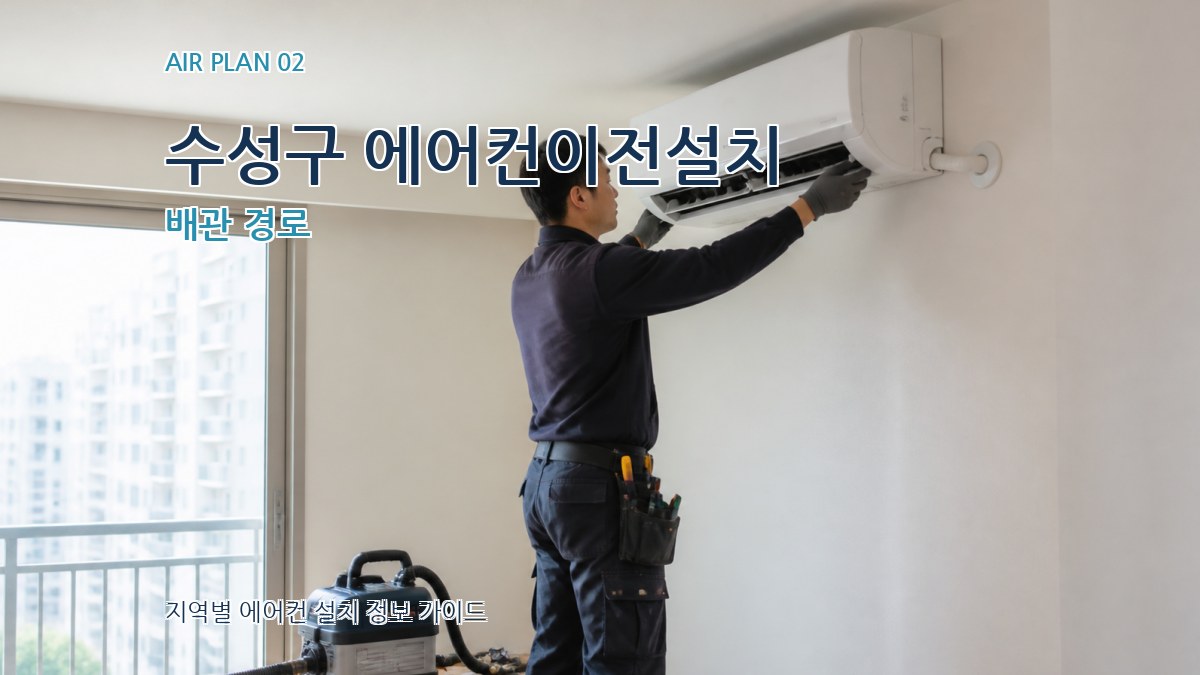 수성구 에어컨이전설치 배관 경로