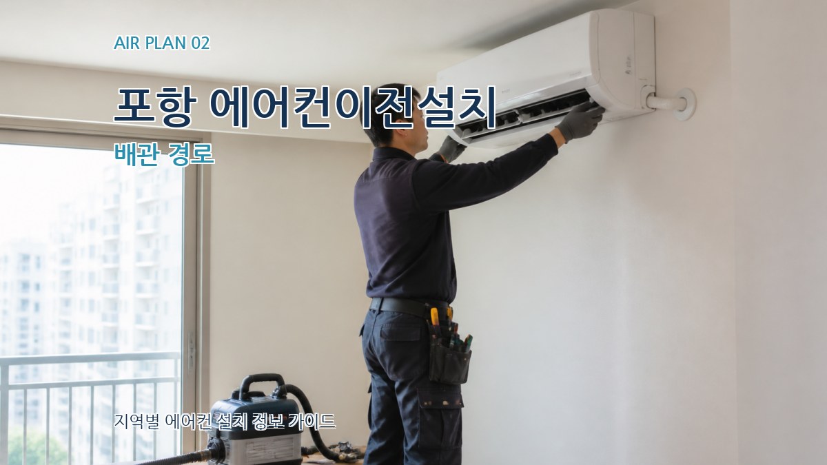 포항 에어컨이전설치 배관 경로