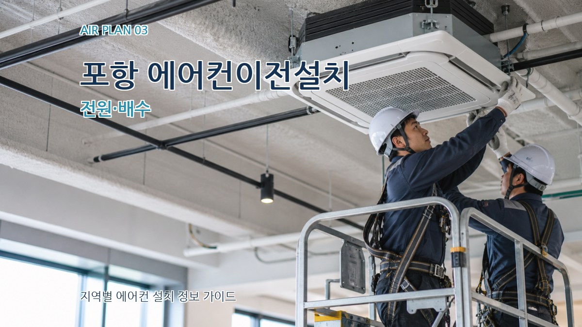 포항 에어컨이전설치 전원·배수