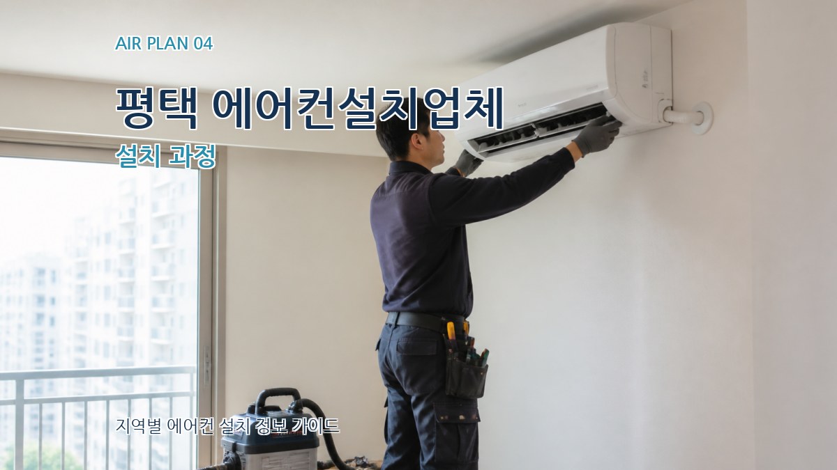 평택 에어컨설치업체 설치 과정