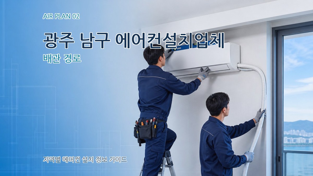 광주 남구 에어컨설치업체 배관 경로