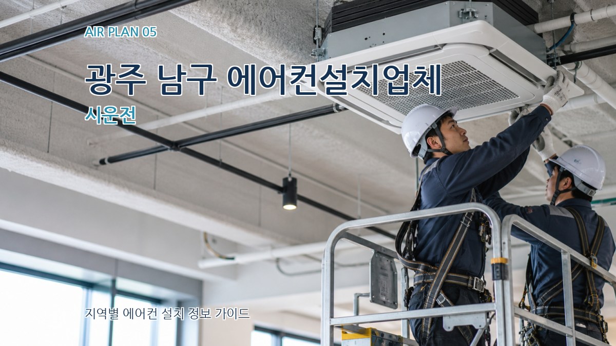 광주 남구 에어컨설치업체 시운전