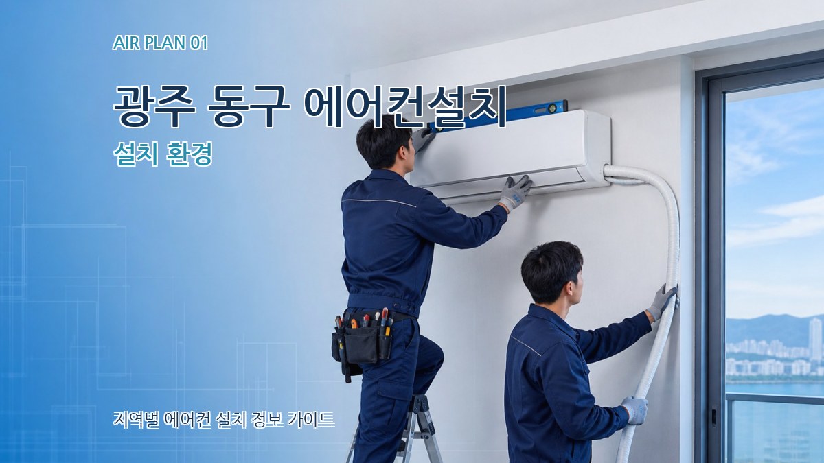광주 동구 에어컨설치 설치 환경