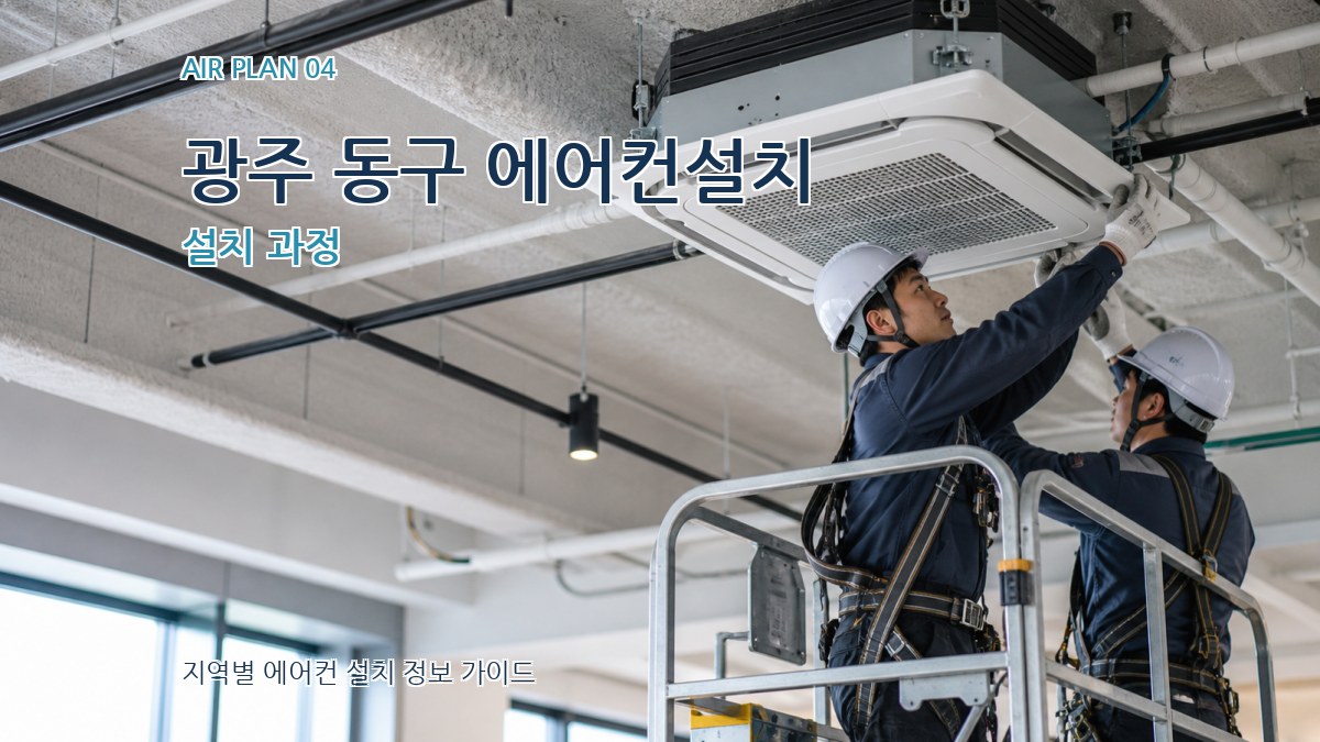 광주 동구 에어컨설치 설치 과정