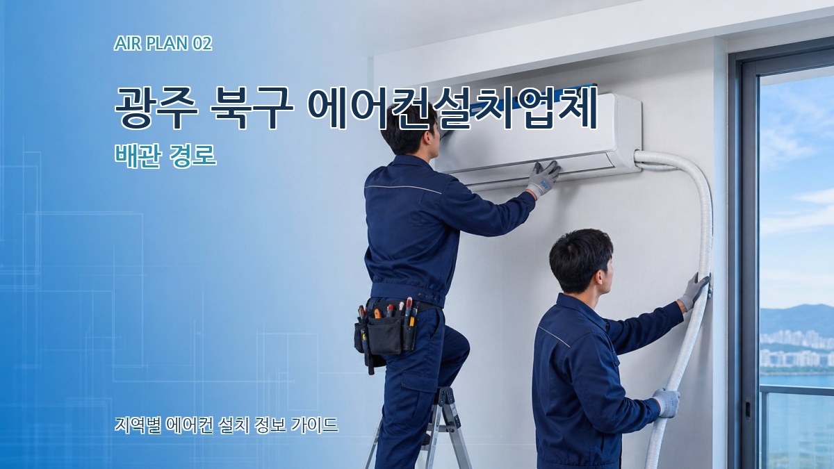 광주 북구 에어컨설치업체 배관 경로