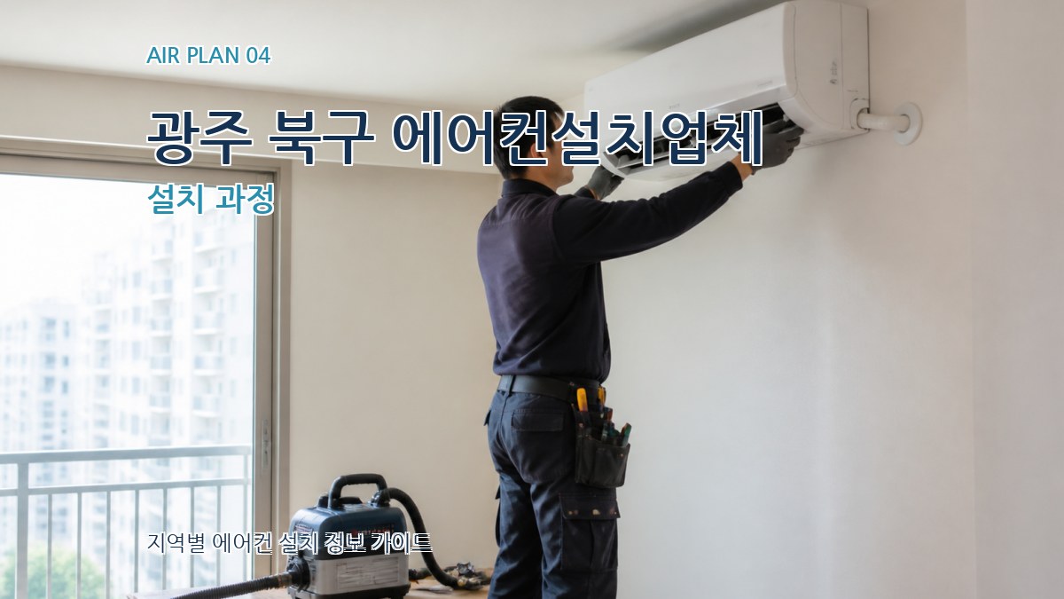 광주 북구 에어컨설치업체 설치 과정