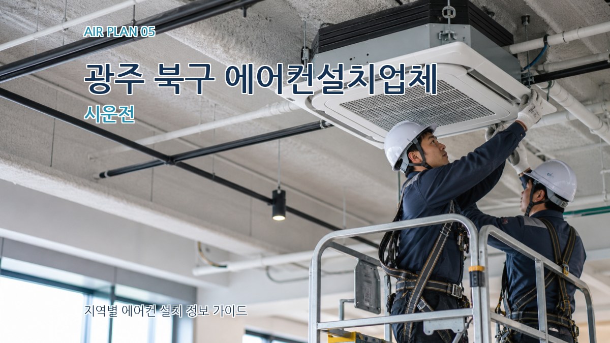 광주 북구 에어컨설치업체 시운전