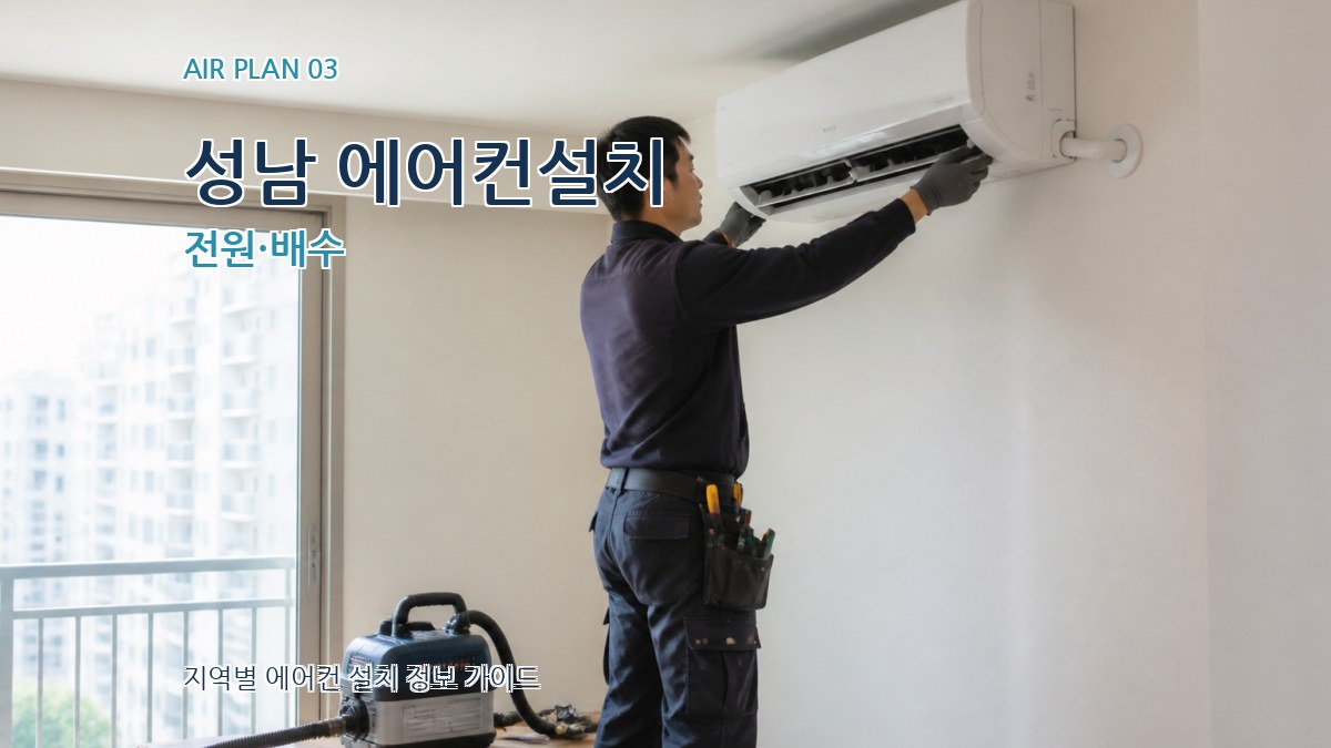 성남 에어컨설치 전원·배수