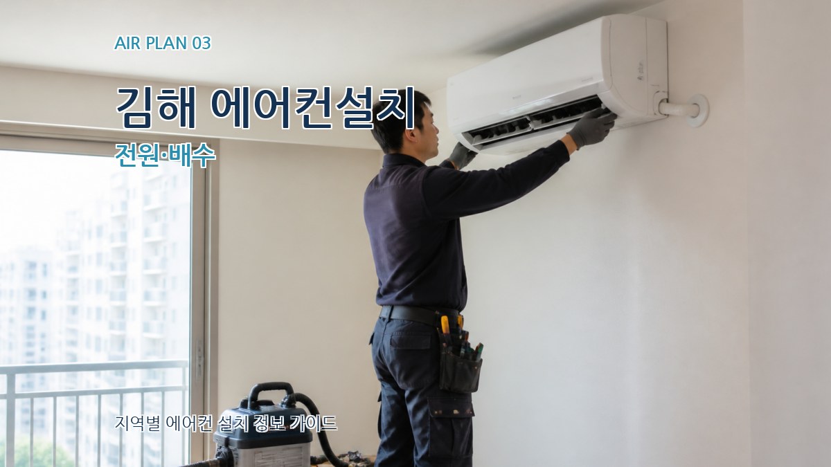 김해 에어컨설치 전원·배수