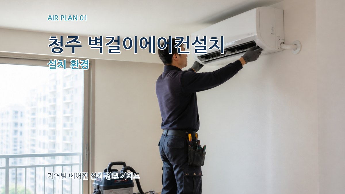 청주 벽걸이에어컨설치