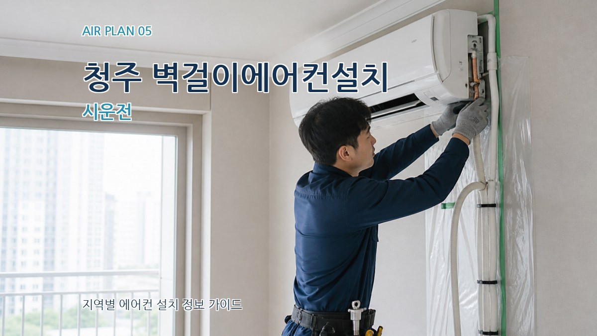 청주 벽걸이에어컨설치 시운전