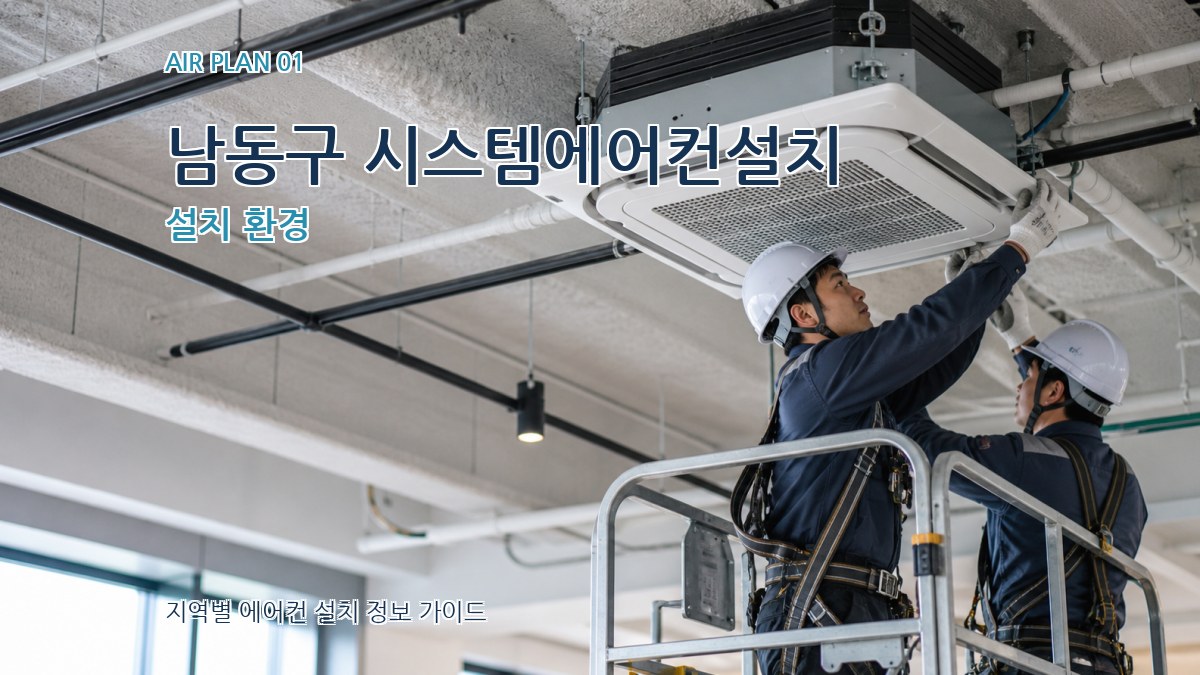 남동구 시스템에어컨설치 설치 환경