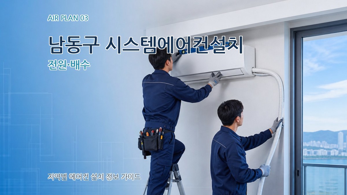 남동구 시스템에어컨설치 전원·배수