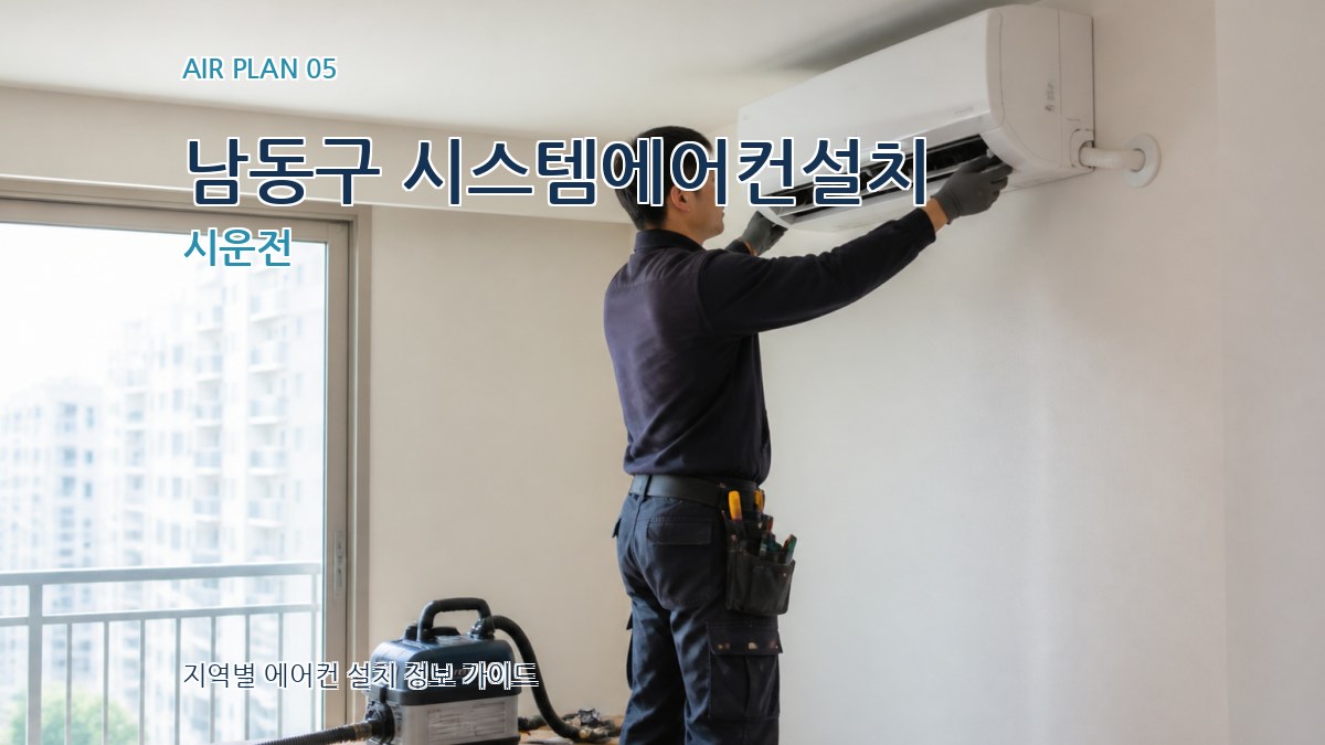 남동구 시스템에어컨설치 시운전