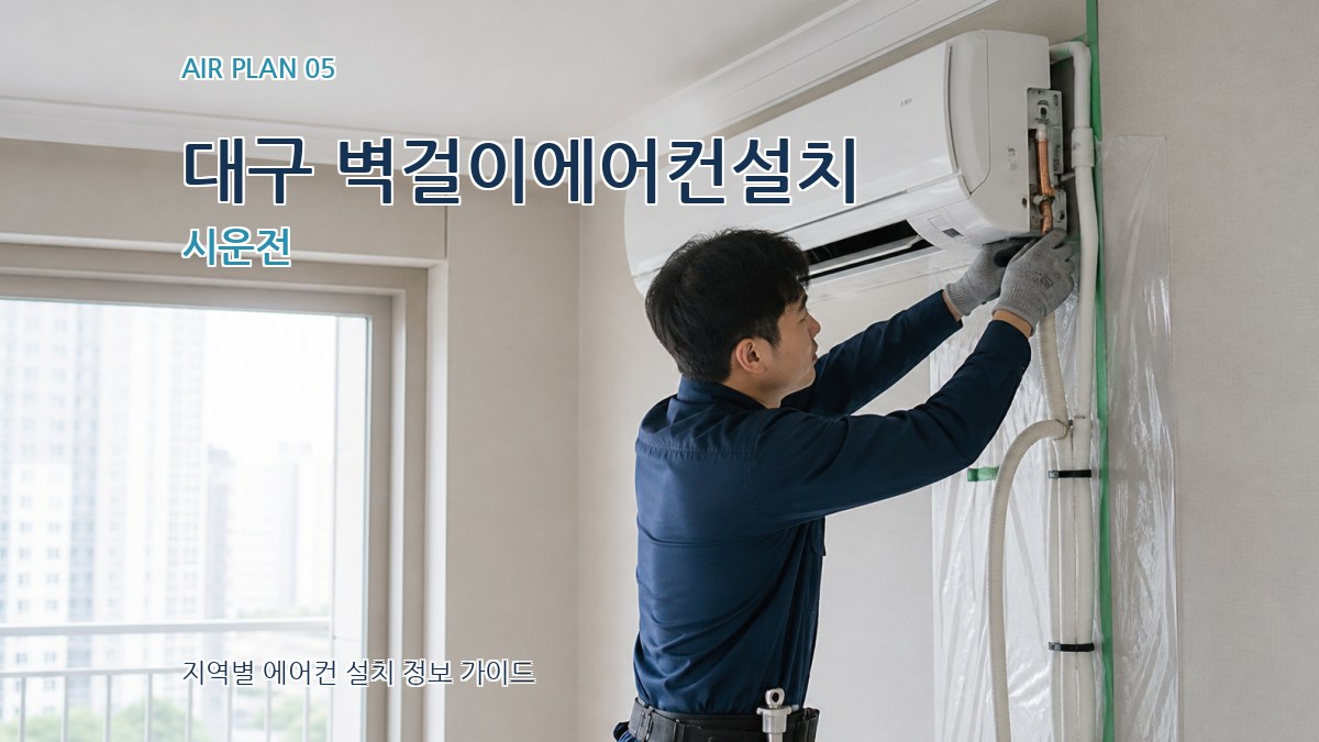 대구 벽걸이에어컨설치 시운전
