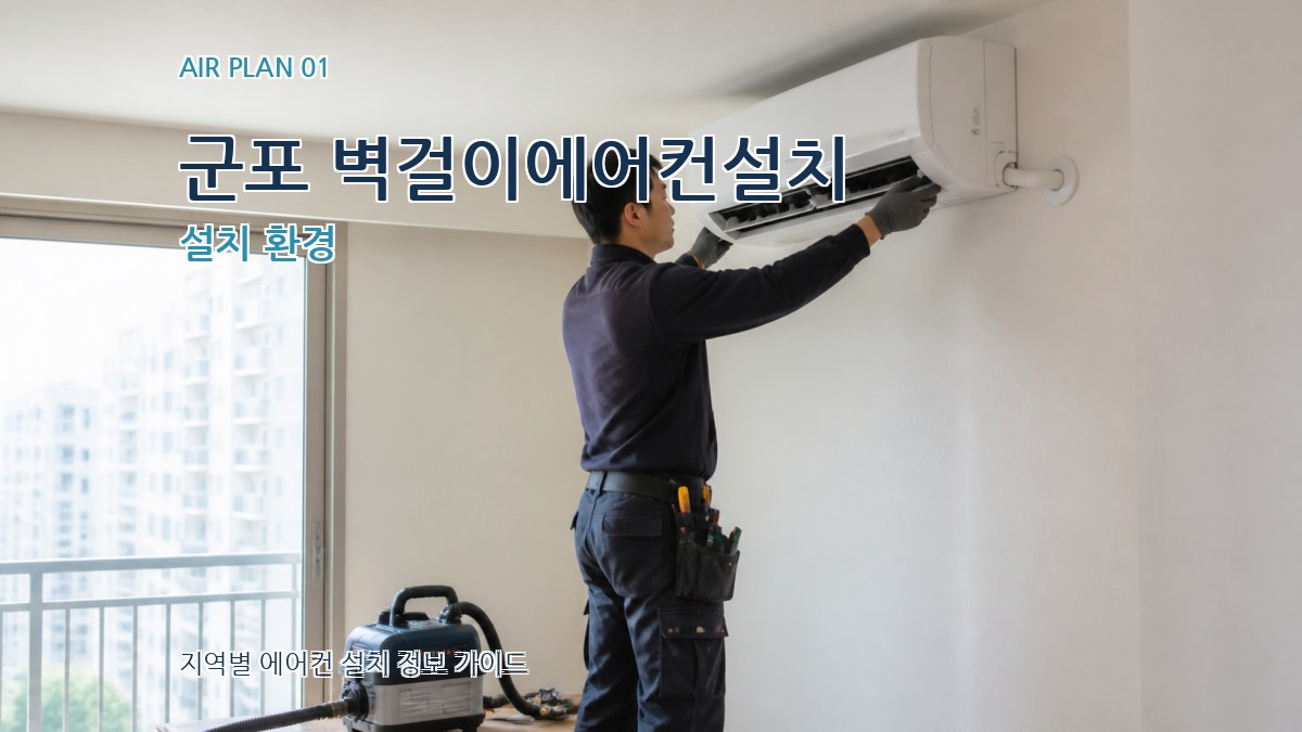 군포 벽걸이에어컨설치 설치 환경